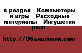  в раздел : Компьютеры и игры » Расходные материалы . Ингушетия респ.